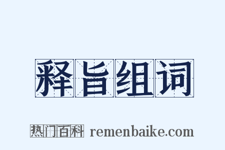 释旨组词是什么意思的图片